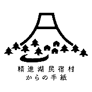 精進湖民宿村